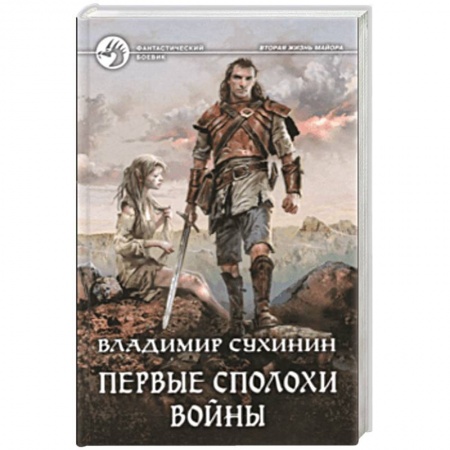 Боевая фантастика, книга Первые сполохи войны заказать