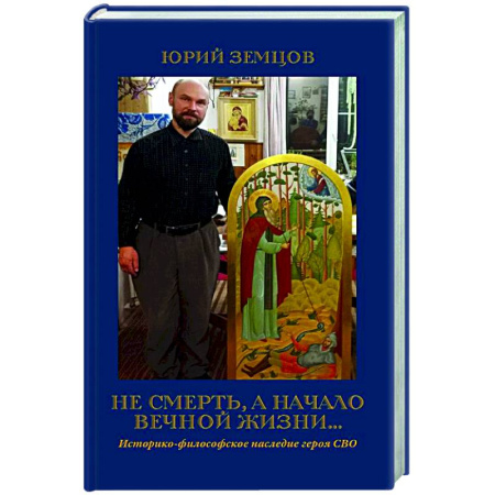 Духовная жизнь. О молитве. Монашество, книга Не смерть, а начало вечной жизни заказать