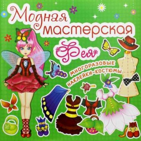 Активные игры дома и на улице, книга Модная мастерская. Фея заказать