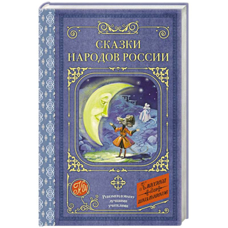 Сборники сказок, книга Сказки народов России заказать