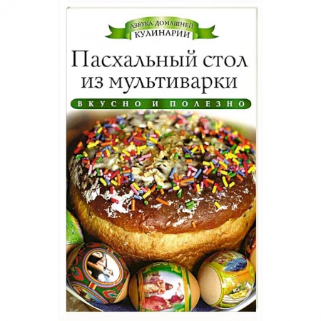 Книги, книга Пасхальный стол из мультиварки заказать