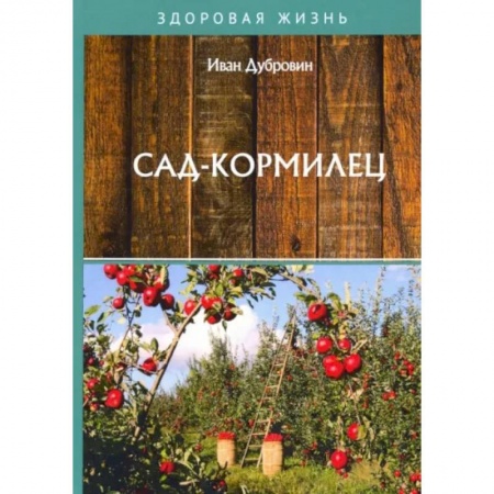 Сад, огород, цветы, дизайн участка, книга Сад-кормилец заказать