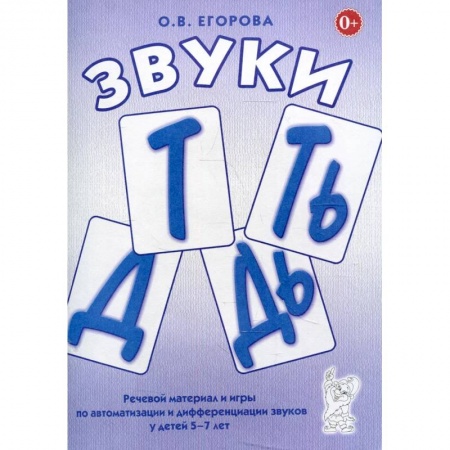 Логопедия, книга Звуки Т, Ть, Д, Дь. Речевой материал и игры по автоматизации и дифференциации звуков у детей 5-7 лет заказать