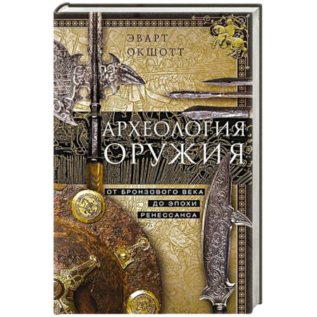 Оружие, книга Археология оружия. От бронзового века до эпохи Ренессанса заказать
