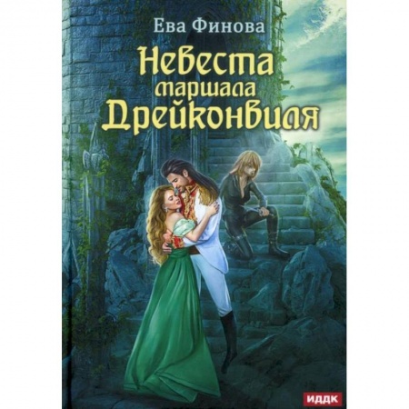 Русское фэнтези, книга Невеста маршала Дрейконвиля. Финова Е. заказать
