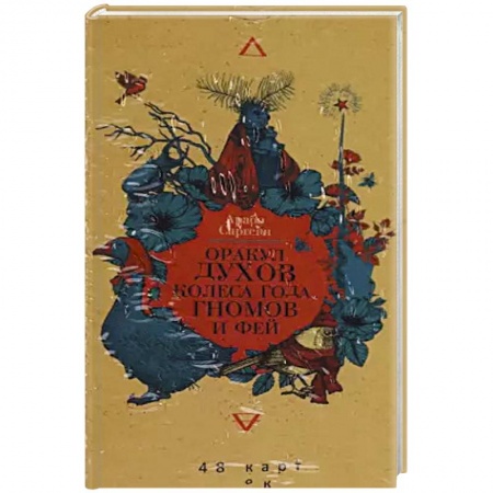 Гадание по картам Таро, книга Оракул духов Колеса года, гномов и фей. 48 карт заказать