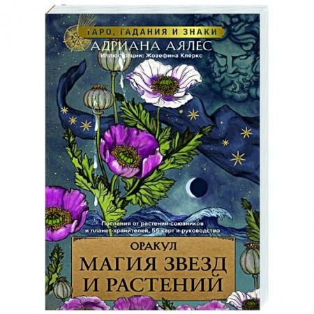 Гадание по картам Таро, книга Магия звезд и растений. Оракул. Таро, гадания и знаки заказать