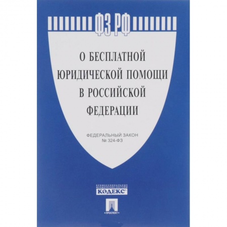 Книги, книга Федеральный Закон Российской Федерации ' О бесплатной юридической помощи в РФ' № 324-ФЗ заказать