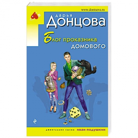 Комедийный, иронический детектив, книга Блог проказника домового заказать