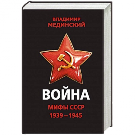Великая Отечественная война 1941-1945 гг., книга Война. Мифы СССР. 1939-1945 заказать