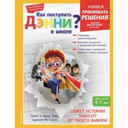 Возрастная психология, книга Как поступить Дэнни в школе? заказать