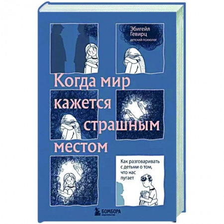 Психология для родителей, книга Когда мир кажется страшным местом. Как разговаривать с детьми о том, что нас пугает заказать