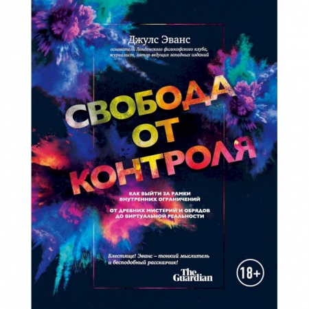 Психология. Общие работы, книга Свобода от контроля. Как выйти за рамки внутренних ограничений заказать