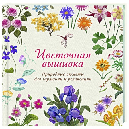 Вышивка, книга Цветочная вышивка. Природные сюжеты для гармонии заказать