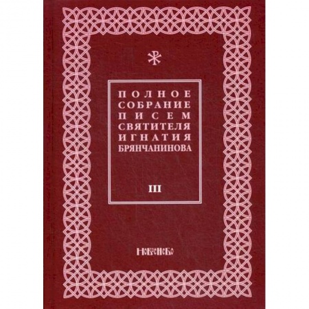 Духовная литература, книга Полное собрание писем святителя Игнатия Брянчанинова заказать