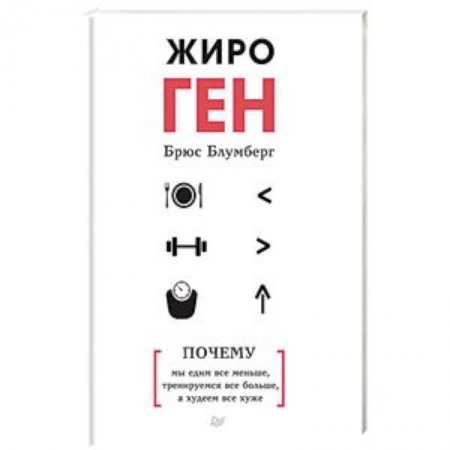 Похудание. Эффективные методы, книга ЖироГен. Почему мы едим все меньше, тренируемся все больше, а худеем все хуже заказать