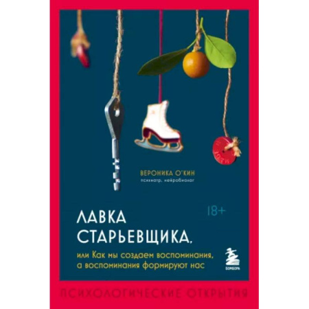 Психологическая практика, книга Лавка старьевщика, или как мы создаем воспоминания, а воспоминания формируют нас заказать