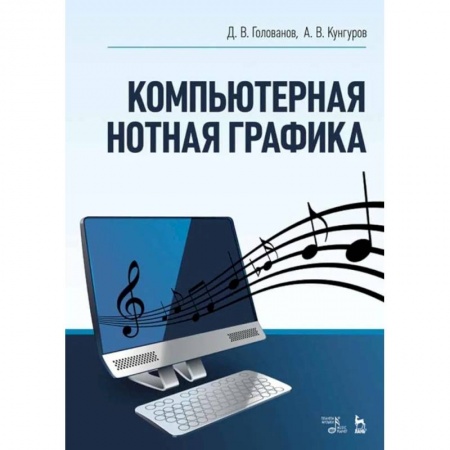 Теория и история музыки, книга Компьютерная нотная графика. Учебное пособие заказать