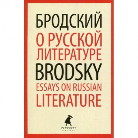 Эссе, письма, очерки, книга О русской литературе / Essays on Russian Literature заказать