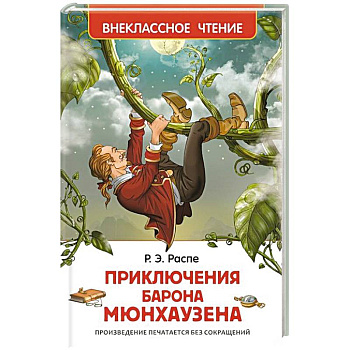 Приключения барона Мюнхаузена