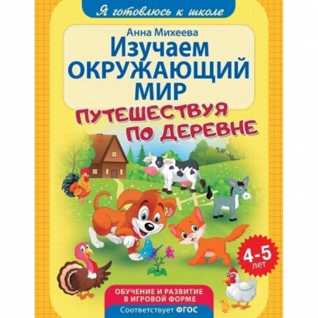 Книги для дошкольников (4-6 лет), книга Изучаем окружающий мир. ФГОС ДО заказать
