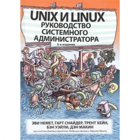 Компьютерная литература, книга Unix и Linux: руководство системного администратора заказать