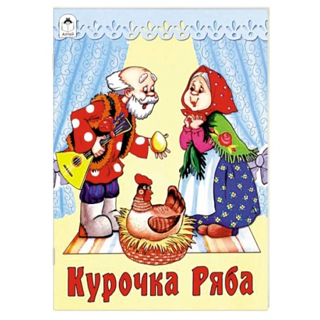 Сказки и истории для малышей, книга Курочка Ряба заказать