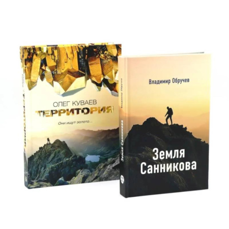 Русская современная проза, книга Земля Санникова. Территория: комплект из 2-х книг заказать