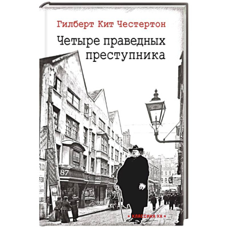 Зарубежный детектив, книга Четыре праведных преступника: рассказы заказать