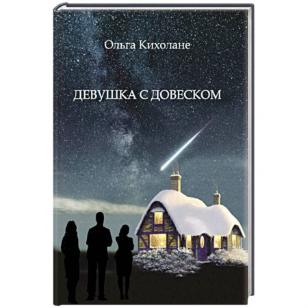 Зарубежный любовный роман, книга Девушка с Довеском заказать
