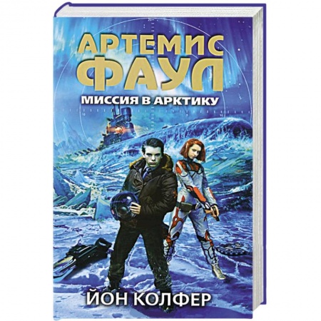 Книги, книга Артемис Фаул. Миссия в Арктику заказать