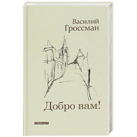 Русская современная проза, книга Добро Вам! заказать