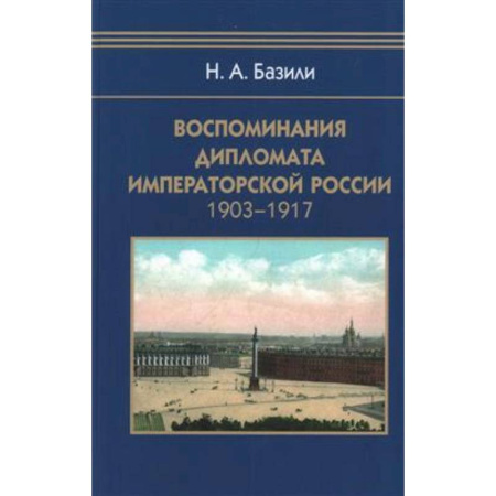 Россия в XIX - начале XX вв., книга Воспоминания дипломата Императорской России 1903-1917 заказать