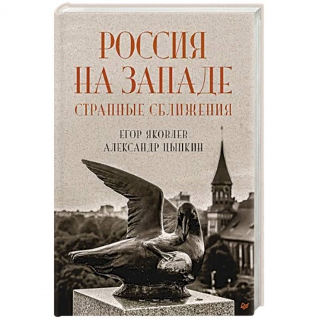 От Руси до России, книга Россия на Западе. Странные сближения заказать