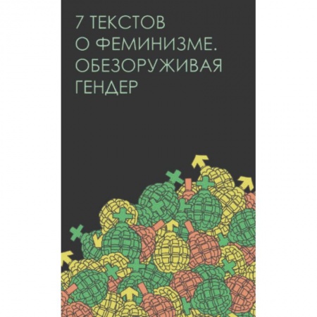 Группа, общество, личность, книга Семь текстов о феминизме. Обезоруживая гендер заказать