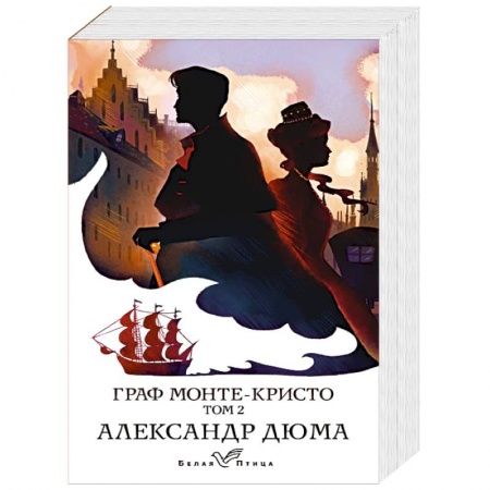 Классика, современная литература, книга Граф Монте-Кристо. Том 2 заказать