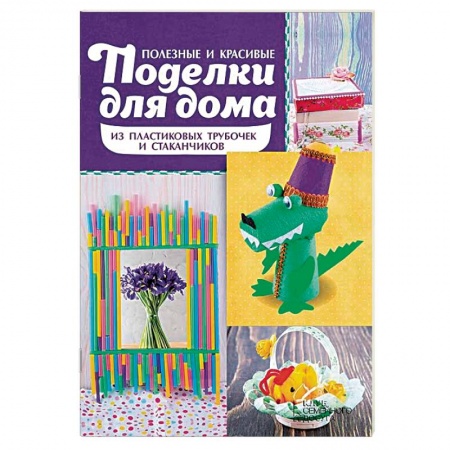 Книги, книга Полезные и крас поделки для дома из пласт трубочек заказать