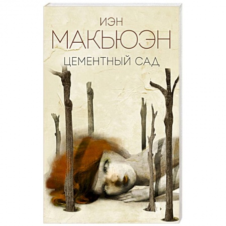 Зарубежная современная проза, книга Цементный сад заказать