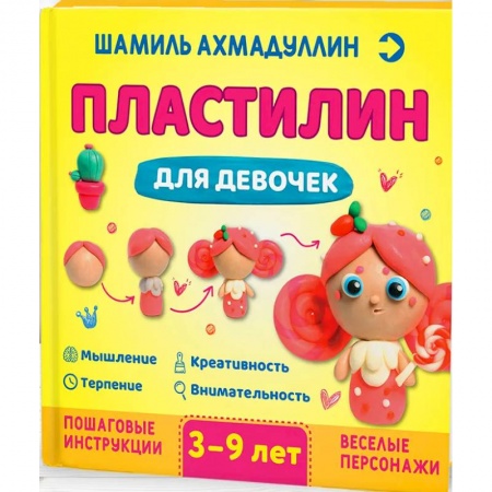 Книги, книга Пластилин для девочек, 3-9 лет заказать