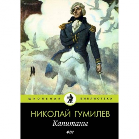 Русская классика для детей, книга Капитаны заказать