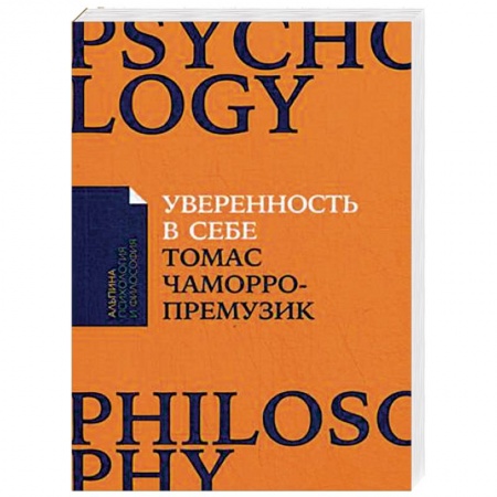 Практическая психология, книга Уверенность в себе. Как повысить самооценку, преодолеть страхи и сомнения заказать