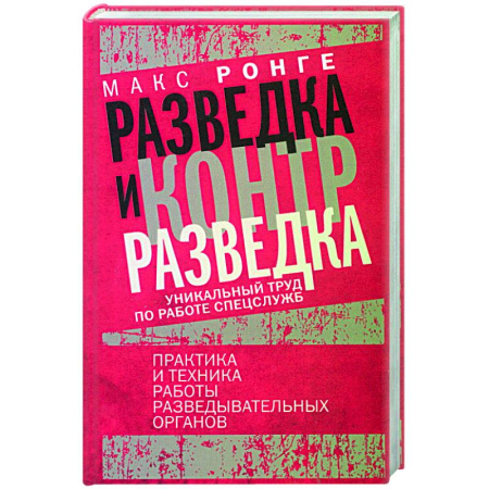 Спецслужбы, спецназ, разведка, книга Разведка и контрразведка. Практика и техника работы разведывательных органов заказать