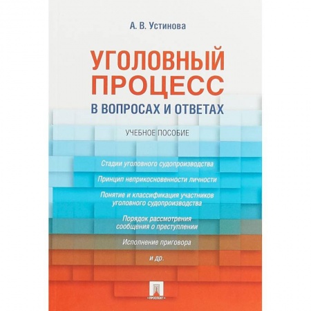 Уголовное и уголовно-процессуальное право, книга Уголовный процесс в вопросах и ответах. Учебное пособие заказать
