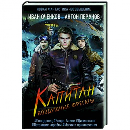 Боевая фантастика, книга Воздушные фрегаты. Капитан заказать
