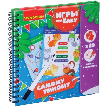 Игры на любой вкус, книга Компактные развивающие игры под ёлку 'Самому умному. Новогодняя серия' заказать