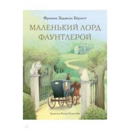 Книги, книга Маленький лорд Фаунтлерой заказать