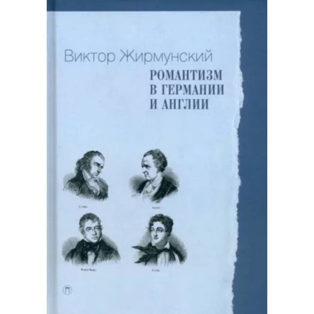 Литературная критика, книга Романтизм в Германии и Англии заказать