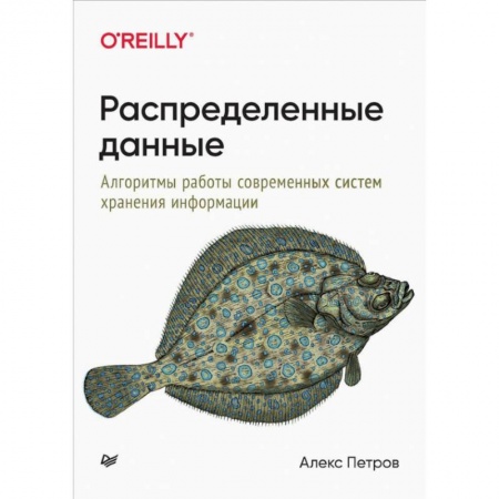 Компьютерная литература, книга Распределенные данные. Алгоритмы работы современных систем хранения информации заказать