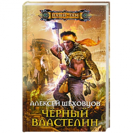 Книги, книга Черный властелин заказать