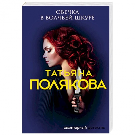 Отечественный женский детектив, книга Овечка в волчьей шкуре заказать